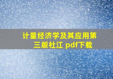 计量经济学及其应用第三版杜江 pdf下载